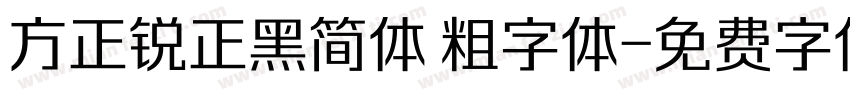 方正锐正黑简体 粗字体字体转换
